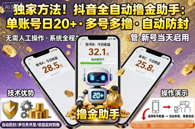 独家方法！最新抖音系列全自动挂G撸金助手，单账号一天20+，多号多撸，自动防封【揭秘】-LH资源分享网