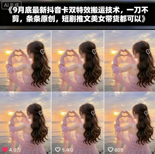 9月底最新抖音卡双特效搬运技术，一刀不剪，条条原创，短剧推文美女带货都可以-LH资源分享网