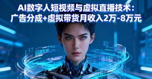 AI数字人短视频与虚拟直播技术：广告分成+虚拟带货月收入2万-8万元-LH资源分享网