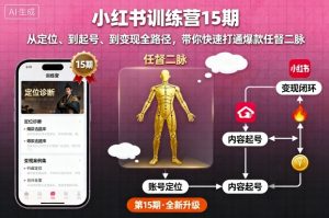 小红书训练营15期，从定位、到起号、到变现全路径，带你快速打通爆款任督二脉-LH资源分享网