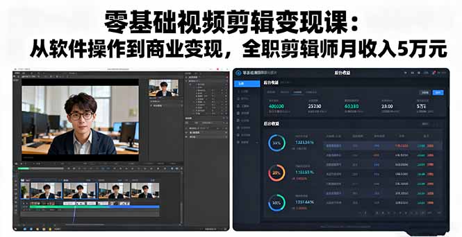 零基础视频剪辑变现课：从软件操作到商业变现，全职剪辑师月收入5万元-LH资源分享网