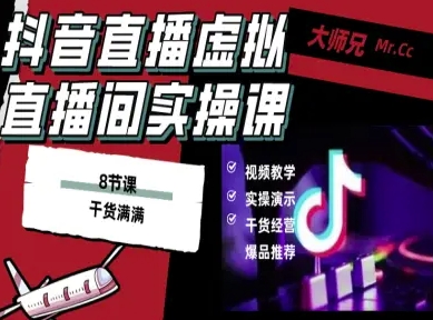 抖音直播虚拟直播间搭建教程，电脑直播，低成本搭建高清晰虚拟直播间，背景任意换，立显高大上-LH资源分享网
