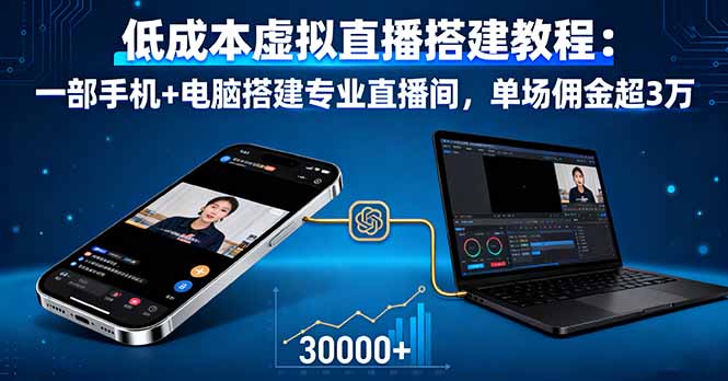低成本虚拟直播搭建教程：一部手机+电脑搭建专业直播间，单场佣金超3万-LH资源分享网