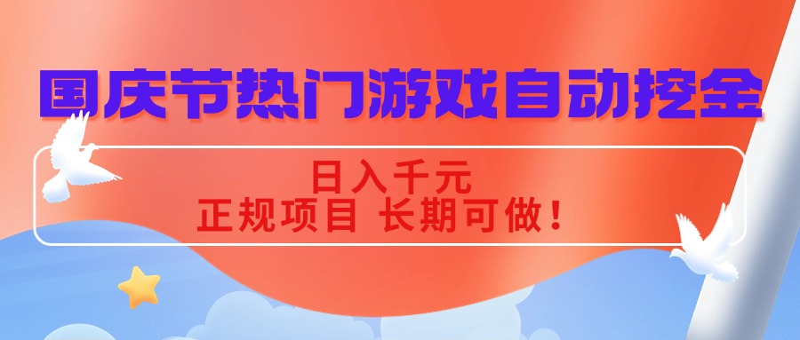 国庆节热门游戏自动挖金，日入千元，正规项目 长期可做！-LH资源分享网