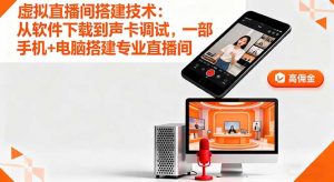 虚拟直播间搭建技术：从软件下载到声卡调试,一部手机+电脑搭建专业直播间-LH资源分享网