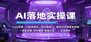AI落地实操课：Coze界面、小程序发布，知识库接入，制作AI分身等全流程-LH资源分享网