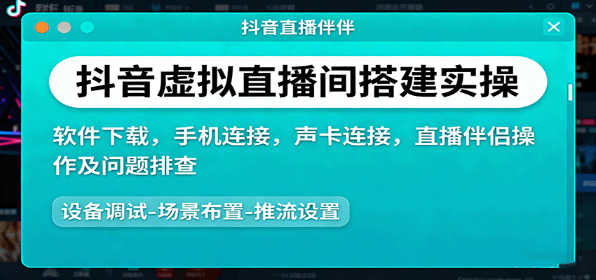 抖音虚拟直播间搭建实操、软件下载，手机连接，声卡连接，直播伴侣操作及问题排查-LH资源分享网