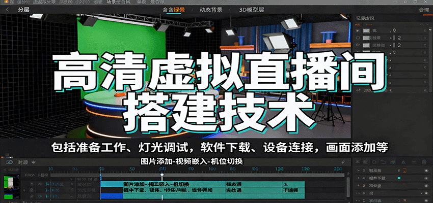 高清虚拟直播间搭建技术，包括准备工作、灯光调试，软件下载、设备连接，画面添加等-LH资源分享网