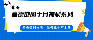 高德地图十月福利系列，国庆福利拉满，单号几十不上限-LH资源分享网