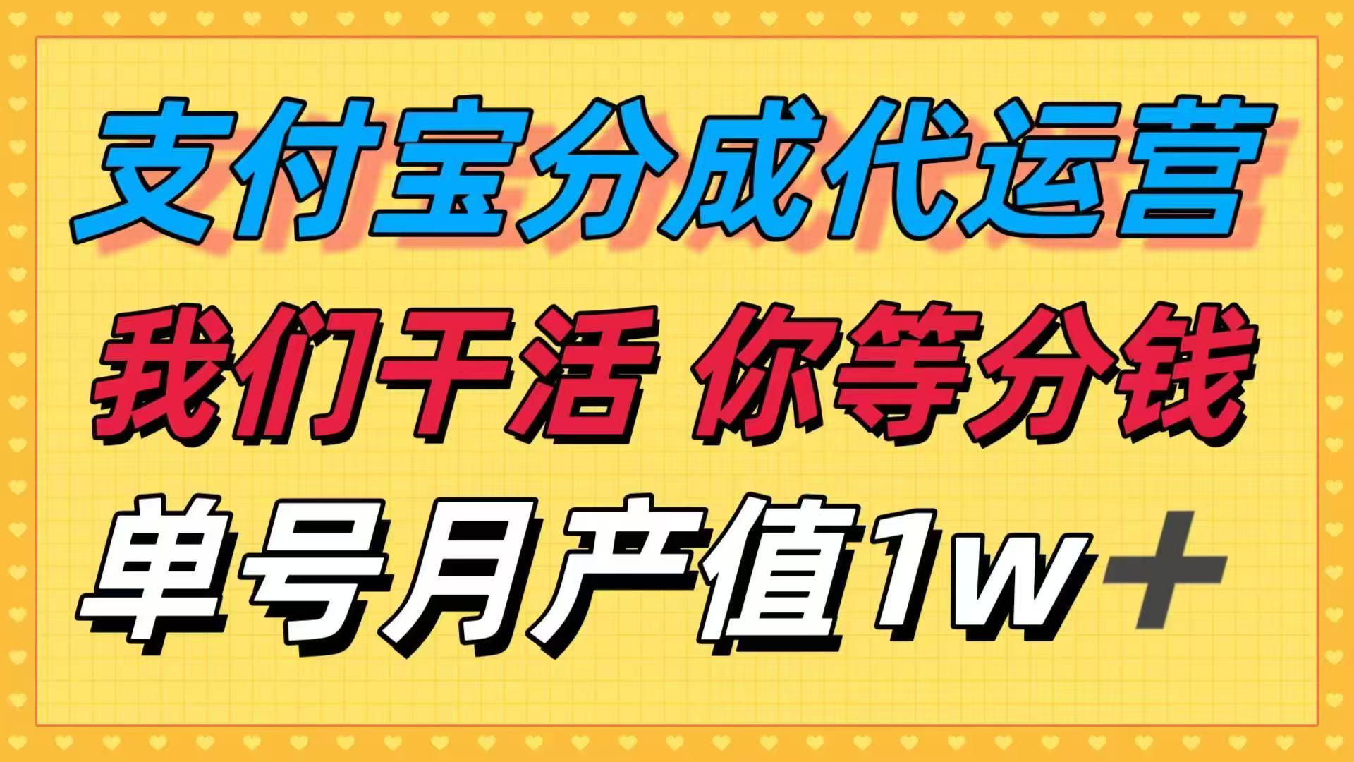 十月最强捡钱项目，支付宝分成代运营，我们干活，你等着分钱！单号月产…-LH资源分享网