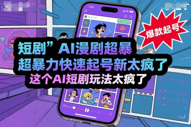 短剧AI漫剧超暴力快速起号新技术，这个AI短剧玩法太疯了-LH资源分享网