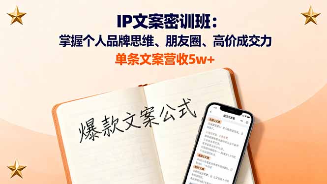 IP文案密训班：掌握个人品牌思维、朋友圈、高价成交力，单条文案营收5w+-LH资源分享网