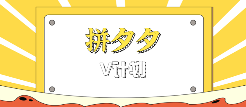 拼夕夕无脑搬砖项目，多多V计划看完直接可以上手，新手小白一天轻松200+-LH资源分享网
