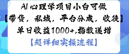 AI+心理学项目，小白可做，变现渠道多【带货，私域，平台分成，收徒】单日收益1k-LH资源分享网