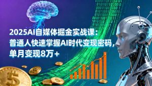2025AI自媒体掘金实战课:普通人快速掌握AI时代变现密码,单月变现8万+-LH资源分享网