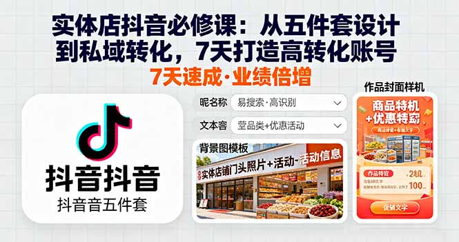 实体店抖音必修课：从五件套设计到私域转化，7天打造高转化账号-LH资源分享网