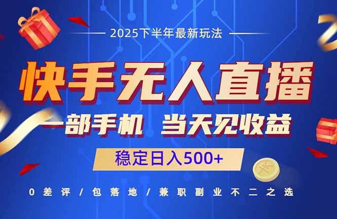 快手无人直播项目：一部手机，当天见收益，稳定日入500+-LH资源分享网