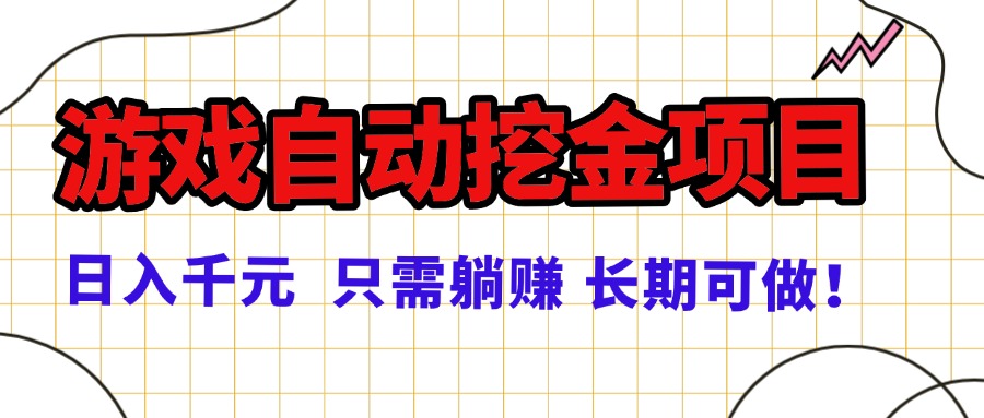 常年稳定的游戏自动挖金项目，日入千元，正规项目 只需躺赚！-LH资源分享网