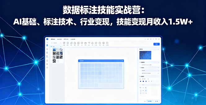 数据标注技能实战营：AI基础、标注技术、行业变现，技能变现月收入1.5W+-LH资源分享网