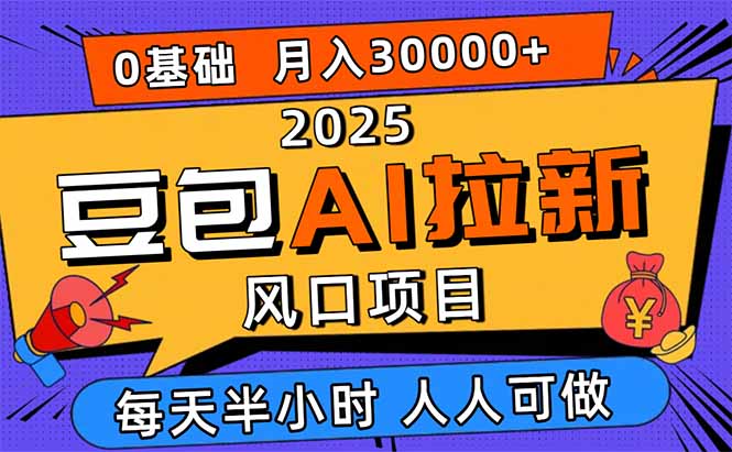 2025豆包AI拉新风口项目，0粉0基础月入3W+，新手小白轻松学会-LH资源分享网