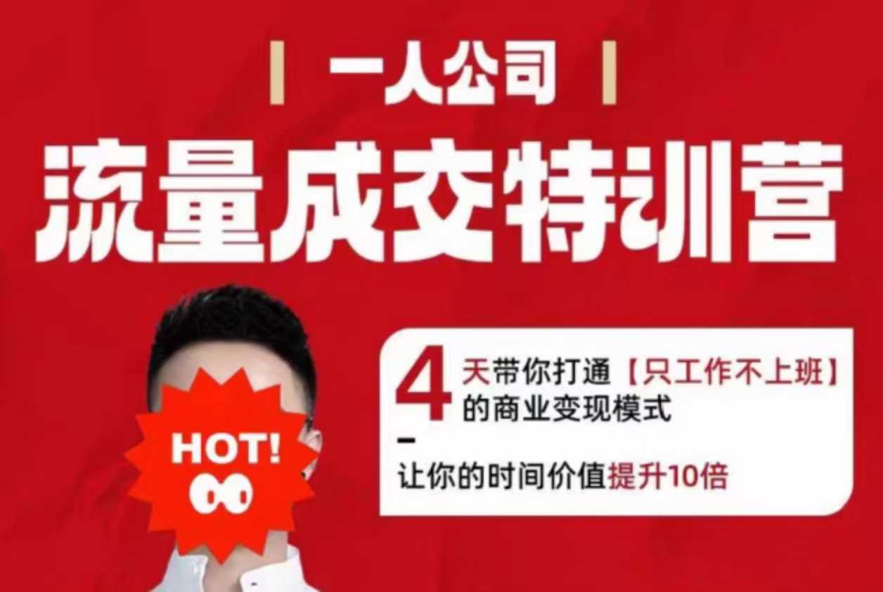 流量成交特训营2025年，4天带你打通【只工作不上班】的商业变现模式，让你的时间价值提升10倍-LH资源分享网