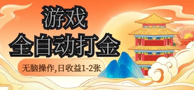 经典全自动游戏打金，无脑操作单电脑日收益1-2张，稳定吃排骨搬砖项目，长期可做【揭秘】-LH资源分享网