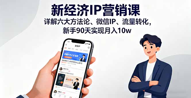新经济IP营销课：详解六大方法论、微信IP、流量转化，新手90天实现月入10w-LH资源分享网