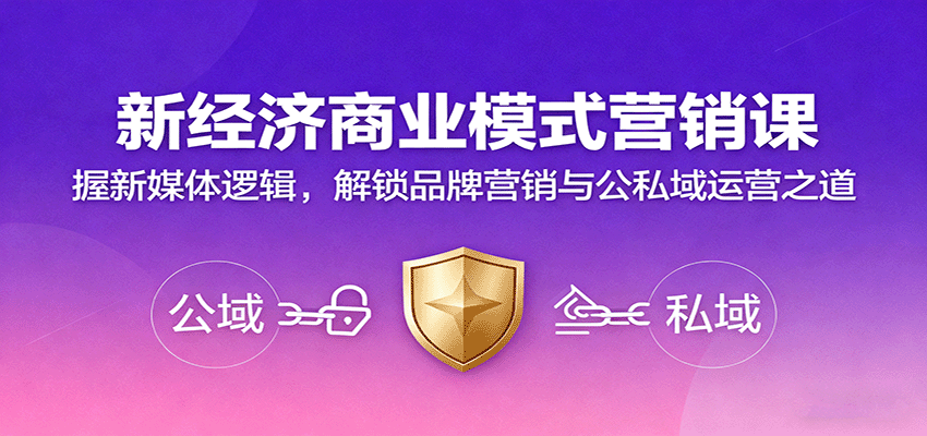 新经济商业模式营销课，握新媒体逻辑，解锁品牌营销与公私域运营之道-LH资源分享网