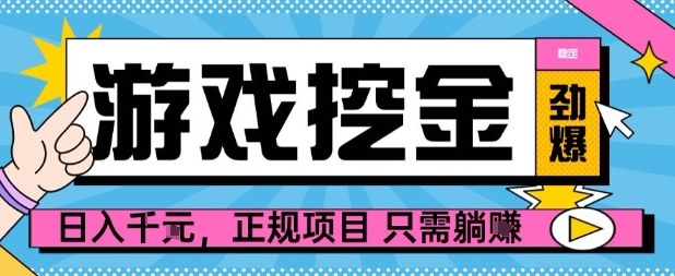【劲爆】游戏自动掘金项目，日入1k+，正规项目只需躺賺【揭秘】-LH资源分享网