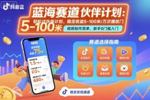 抖音蓝海赛道，轻松过伙伴计划，视频制作简单，万次播放收益在5-100米，稳定收益-LH资源分享网