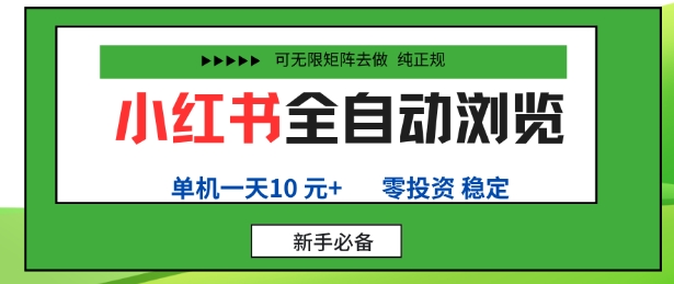 小红书全自动浏览项目，零投资，全程手机去跑，单账号一天10米+，可无限矩阵去做【揭秘】-LH资源分享网