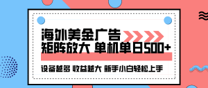 海外美金广告全自动挂机，单机单日500+可矩阵放大设备越多收益越大，新…-LH资源分享网