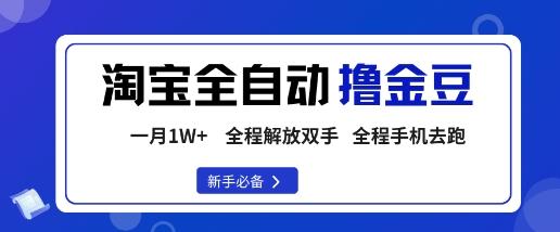 淘宝菜鸟全自动撸金豆，轻松月入1W+，全程手机去跑，操作简单【揭秘】-LH资源分享网