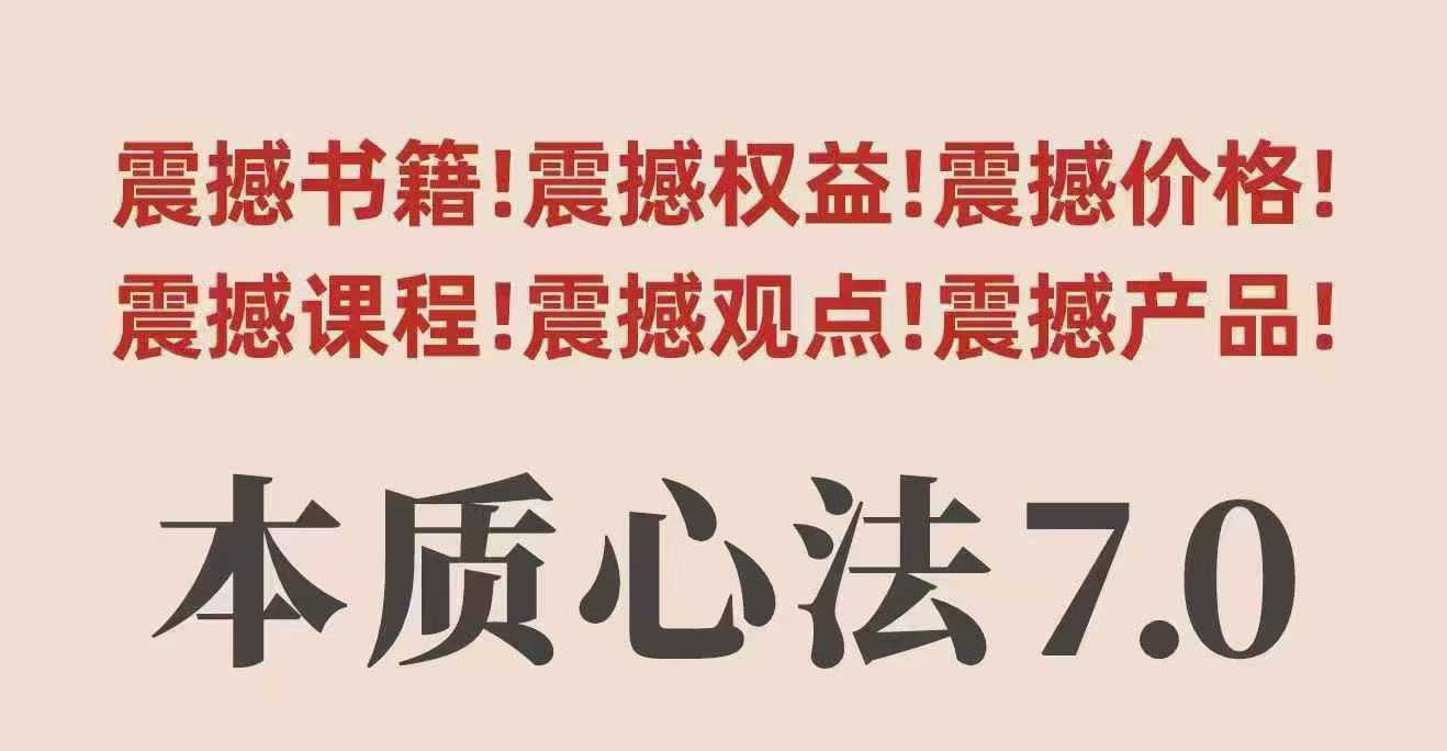 村西边老王本质心法7.0，视频课+《本质心法》电子版-LH资源分享网