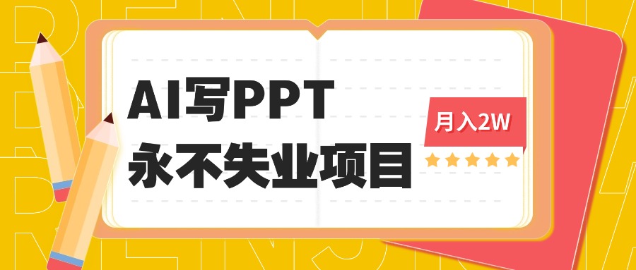 2025年用AI代写PPT打金，一单100-3K， 永不失业项目，细分蓝海领域-LH资源分享网