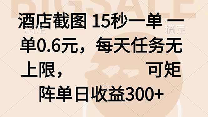 酒店截图 15秒一单 一单0.6元，每天任务无上限，可矩阵单日收益300+-LH资源分享网