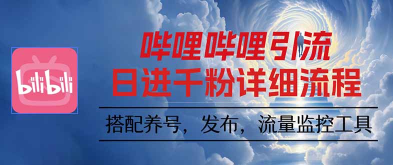 哔哩哔哩引流一个视频裂变100个矩阵玩法-LH资源分享网