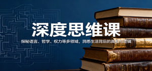 深度思维课：探秘语言、哲学、权力等多领域，洞悉生活背后的真相与逻辑-LH资源分享网