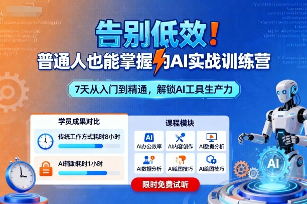告别低效！普通人也能掌握的AI实战训练营-LH资源分享网