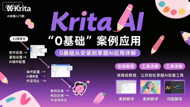Krita AI绘画入门课，0基础从安装到案例应用krita AI使用详解-LH资源分享网