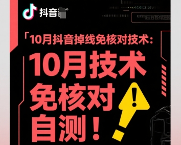 10月抖音掉线免核对技术，不保证百分百，自测-LH资源分享网