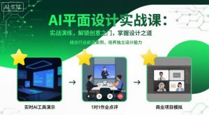 AI平面设计实战课，实战演练，解锁创意之门，掌握设计之道-LH资源分享网