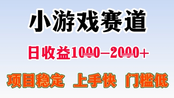 全年可变现项目，收益高，无门槛，小游戏赛道，一天收益1k+,一个月收入顶别人半年的工资【揭秘】-LH资源分享网