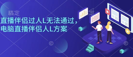 直播伴侣过人L无法通过，电脑直播伴侣人L方案，自测-LH资源分享网