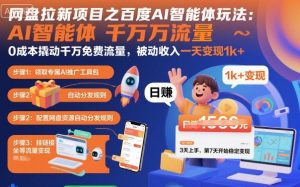 网盘拉新项目之百度Ai智能体玩法，0成本撬动千万免费流量，被动收入，一天变现1k+-LH资源分享网