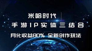 米哈时代 游戏和IP的结合 月收益80%+ 全新创作-LH资源分享网