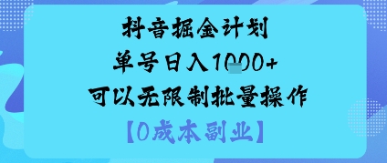 抖音掘金计划单号日入多张+可以无限制批量操作，邪修玩法-LH资源分享网