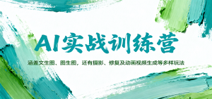 AI实战训练营：涵盖文生图、图生图，以及摄影、修复及动画视频生成等多样玩法-LH资源分享网