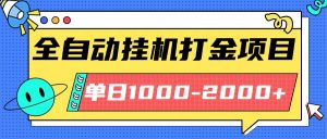 最新全自动挂机玩法长期稳定单日收益1000-2000-LH资源分享网