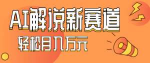 流量嘎嘎猛！用AI做汽车科普视频，讲述汽车故事视频教程，小白也能轻松上手！-LH资源分享网
